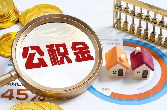 澳门个人公积金帮提条件（公积金提取代办流程）